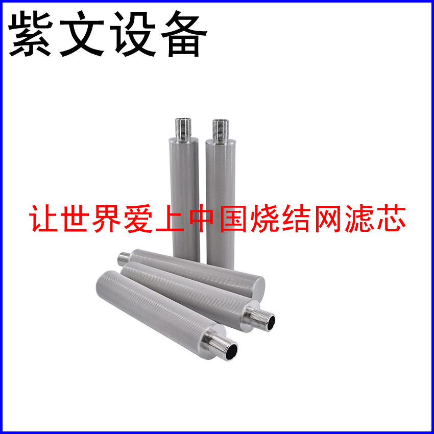 不锈钢烧结网滤芯