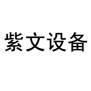 新乡市红旗区紫文设备有限公司