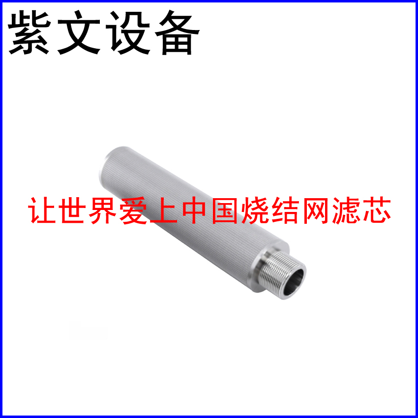 金属烧结网滤芯
