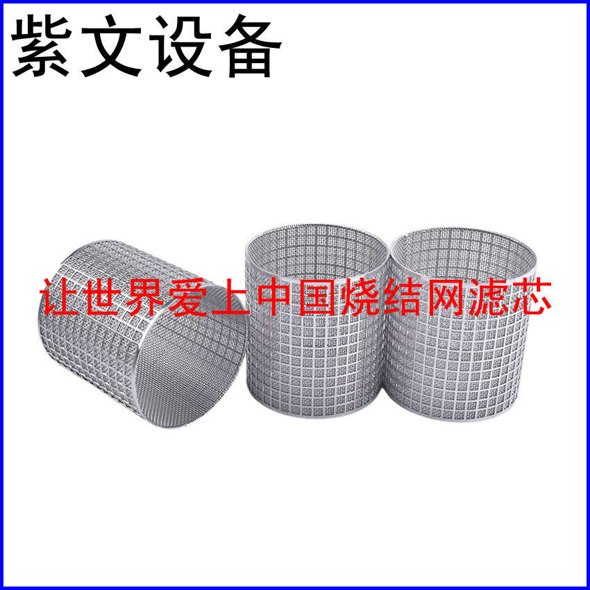 冲孔板复合烧结网滤筒（滤芯）