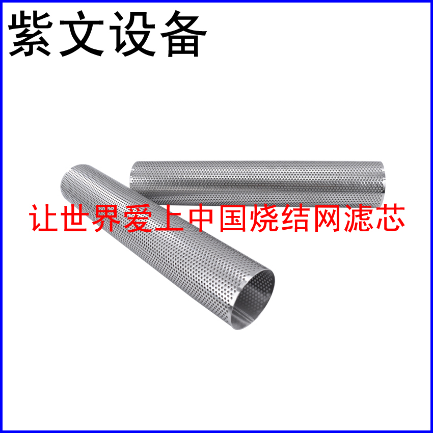 冲孔板烧结网滤筒（滤芯）