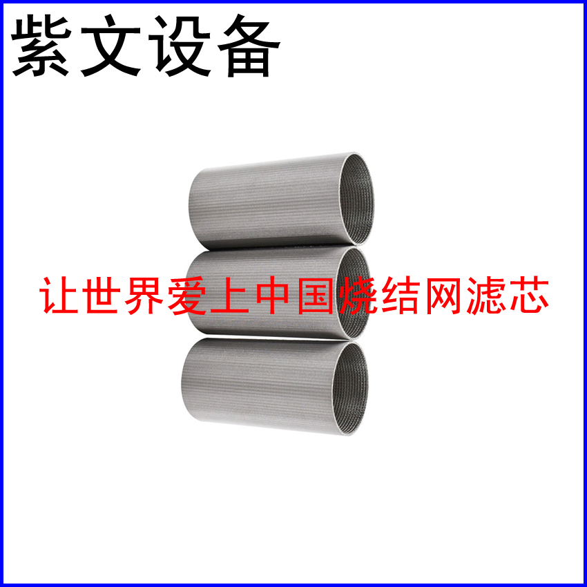 不锈钢烧结滤筒（滤芯）