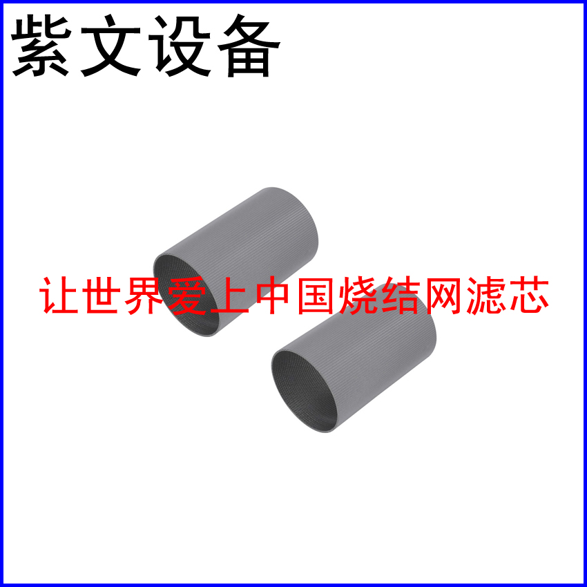 多层烧结网滤筒（滤芯）