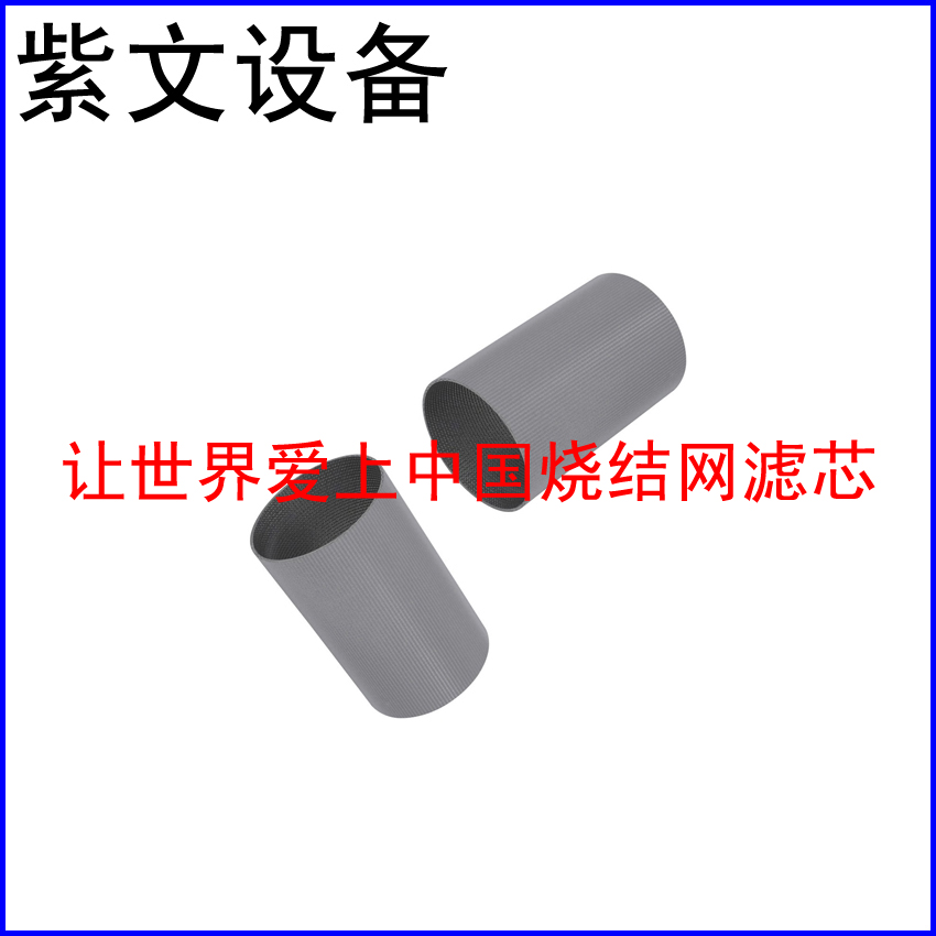 五层烧结网滤筒（滤芯）