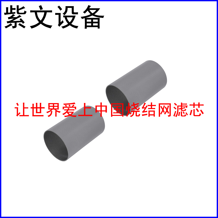 金属烧结网滤筒（滤芯）