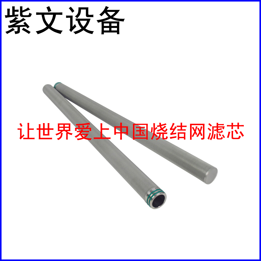 烧结网滤芯