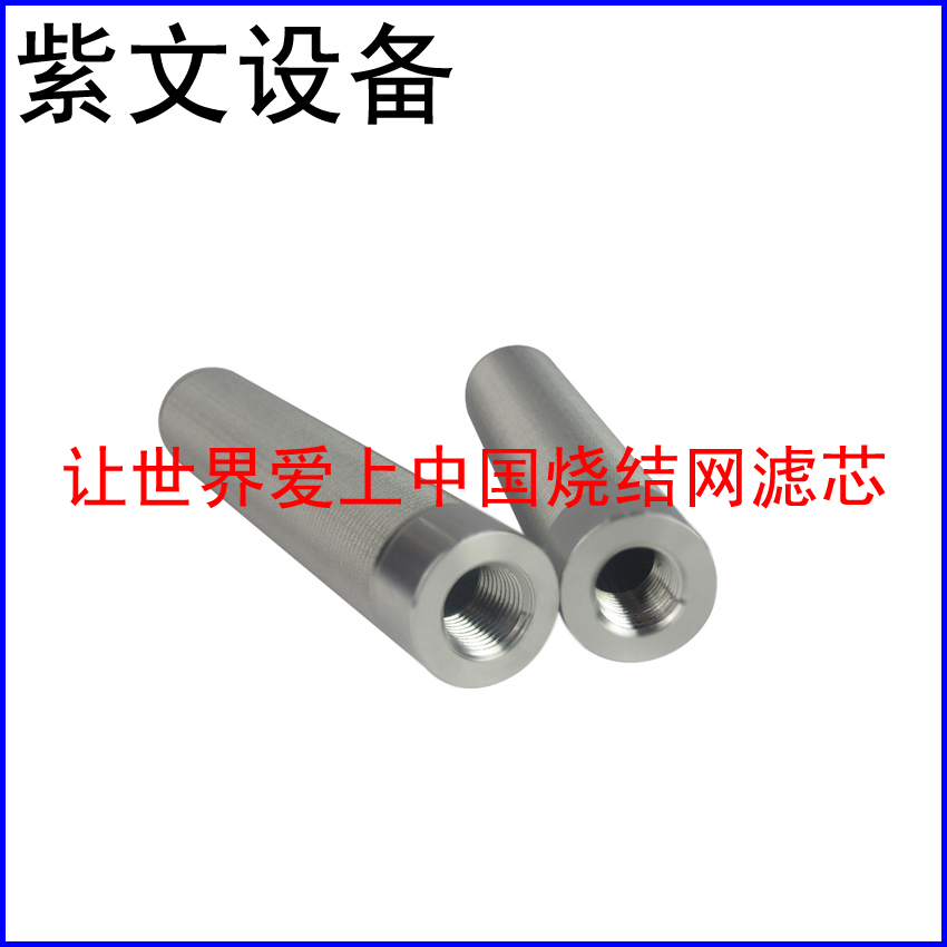 五层烧结网滤芯
