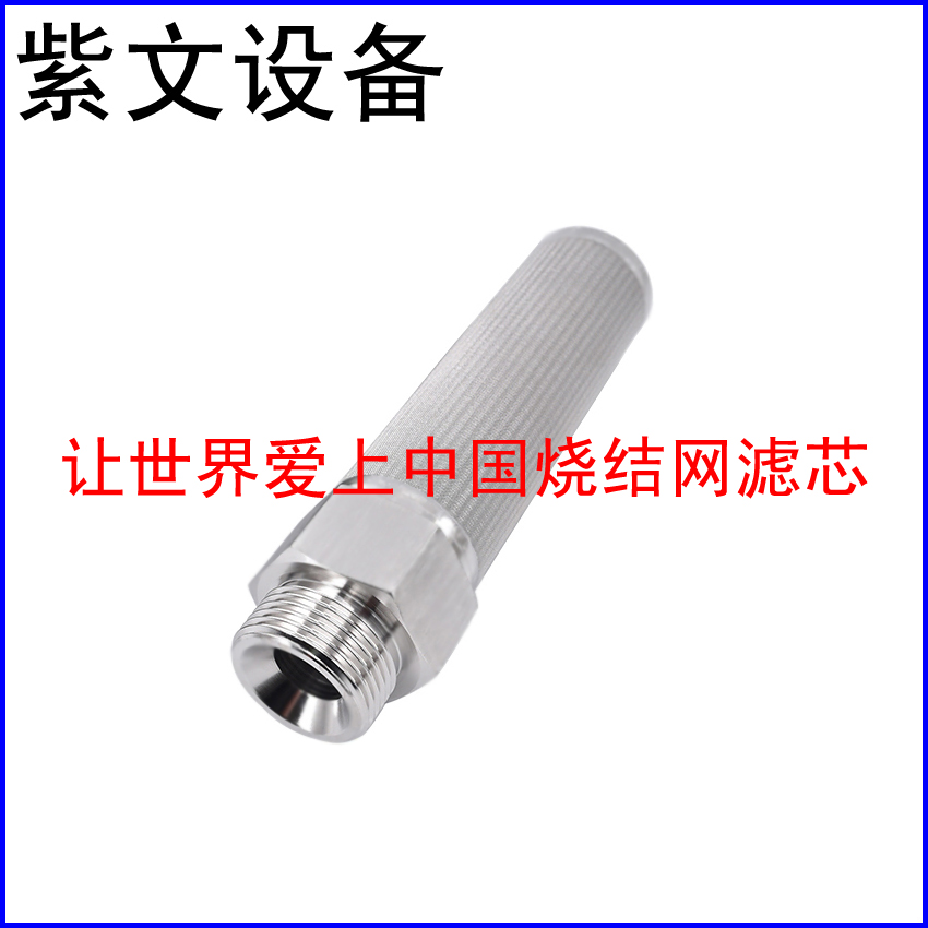 金属烧结滤芯