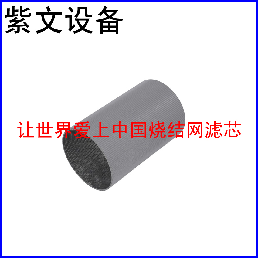 不锈钢烧结网滤筒（滤芯）