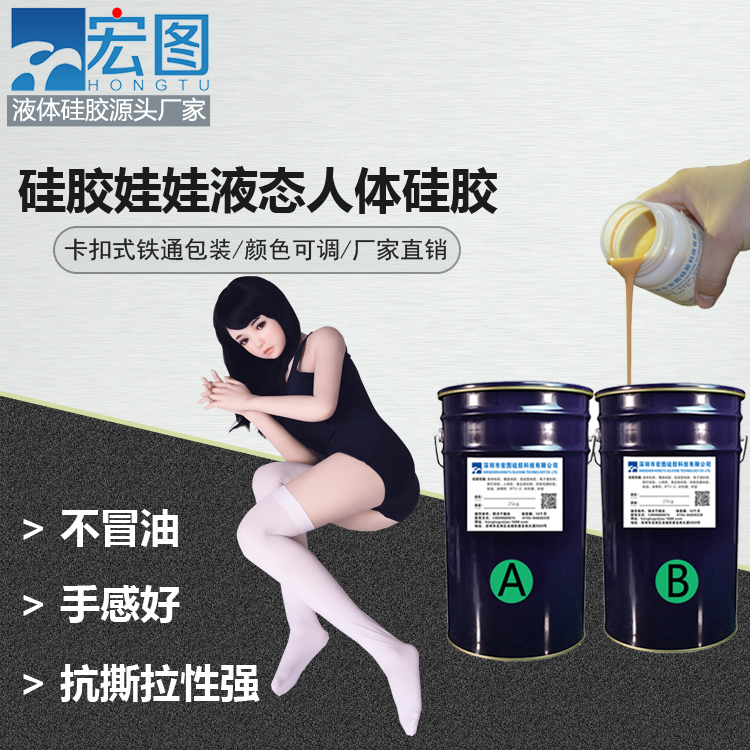 成人硅胶娃娃专用液体硅胶 仿真真人皮肤硅胶 人体硅胶 HT-Z9820
