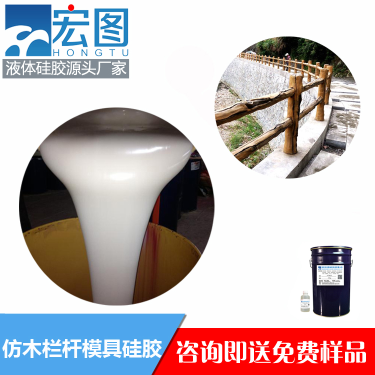 木纹逼真高抗撕低收缩仿木栏杆模具硅胶 HT‑Z8830