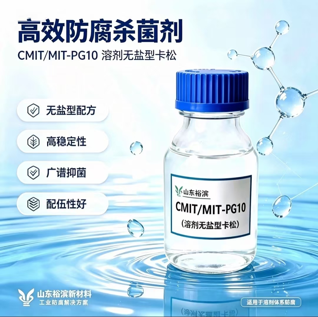 无盐杀菌防腐剂