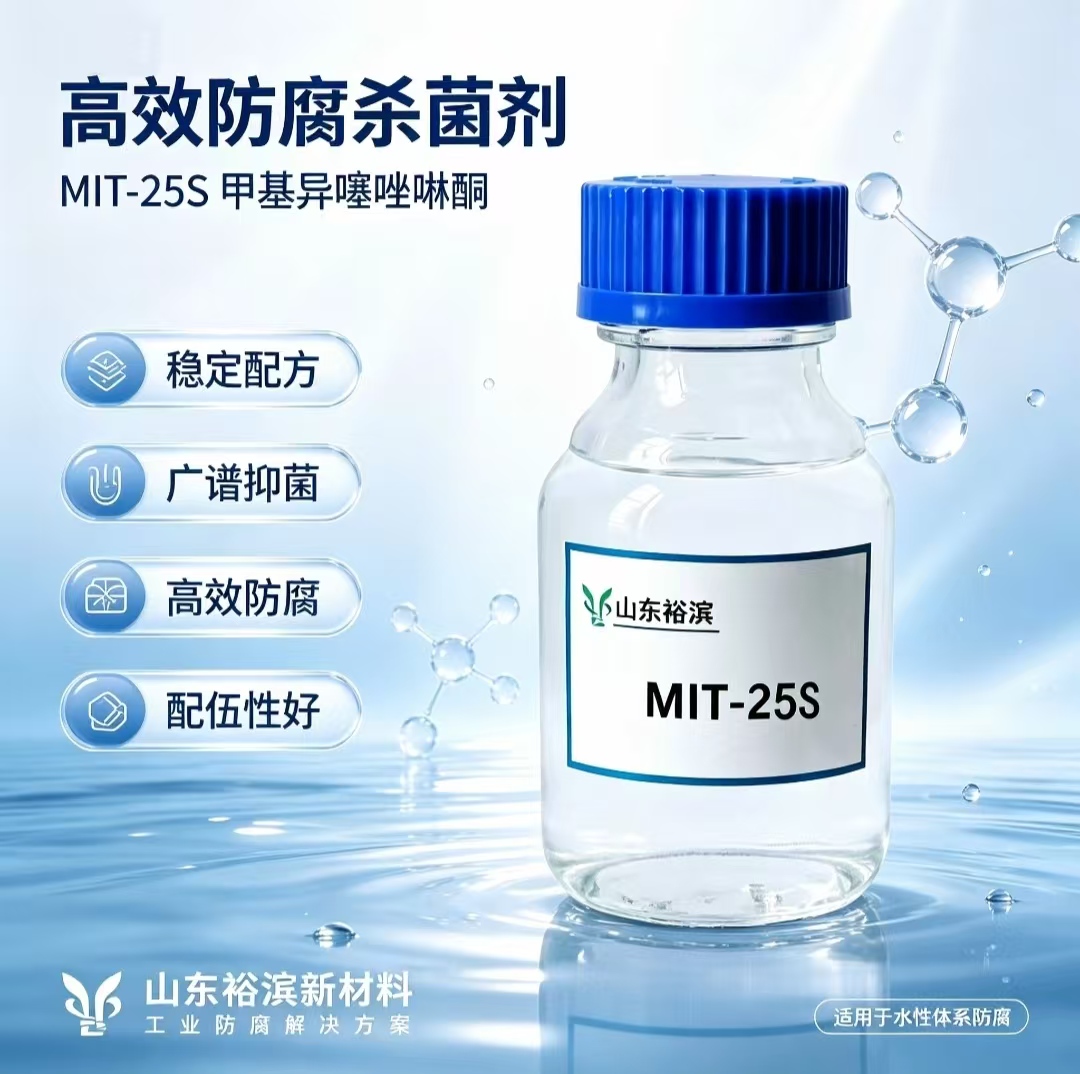 甲基异噻唑啉酮10%含量MIT日化防腐杀菌剂