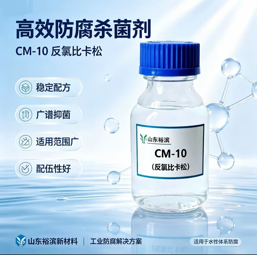 反氯比异噻唑啉酮
