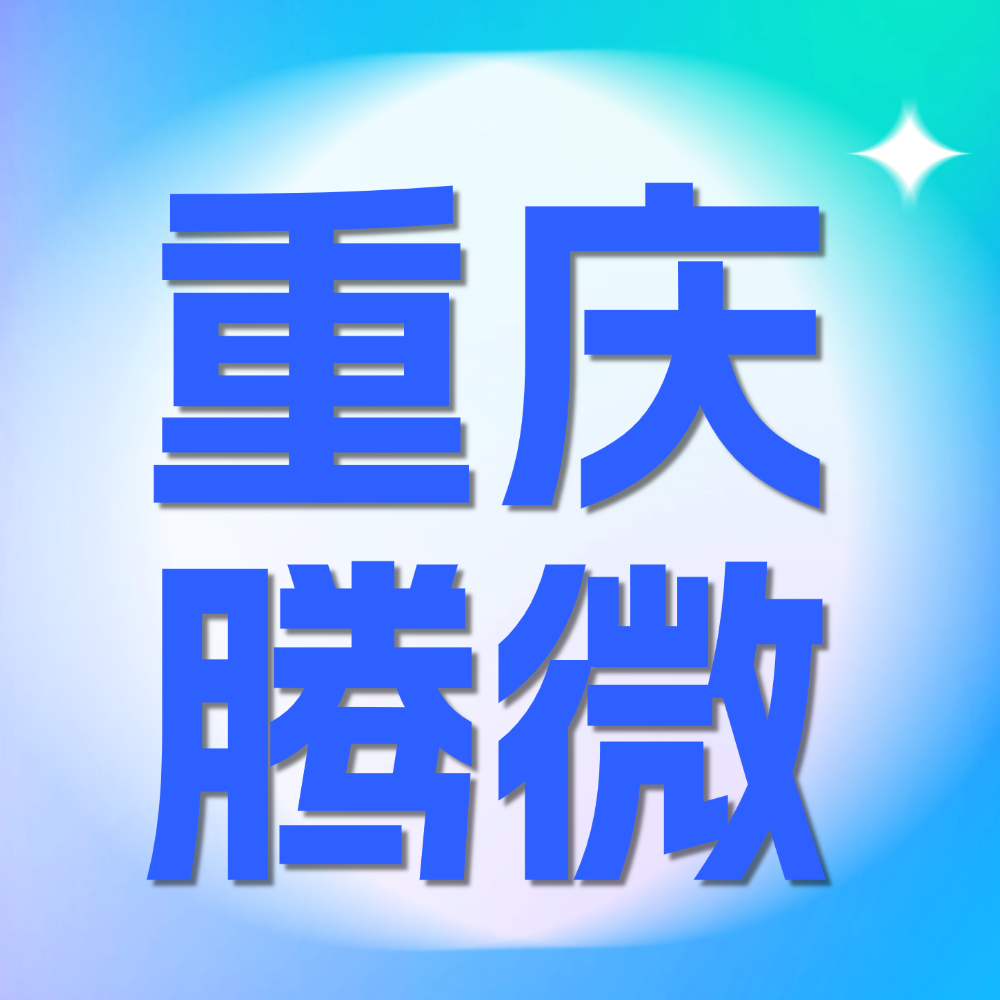 重庆腾微科技有限公司