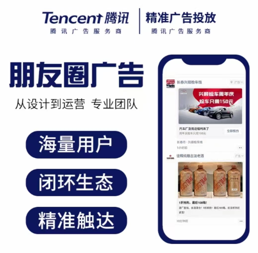 腾讯广告 微信朋友圈广告