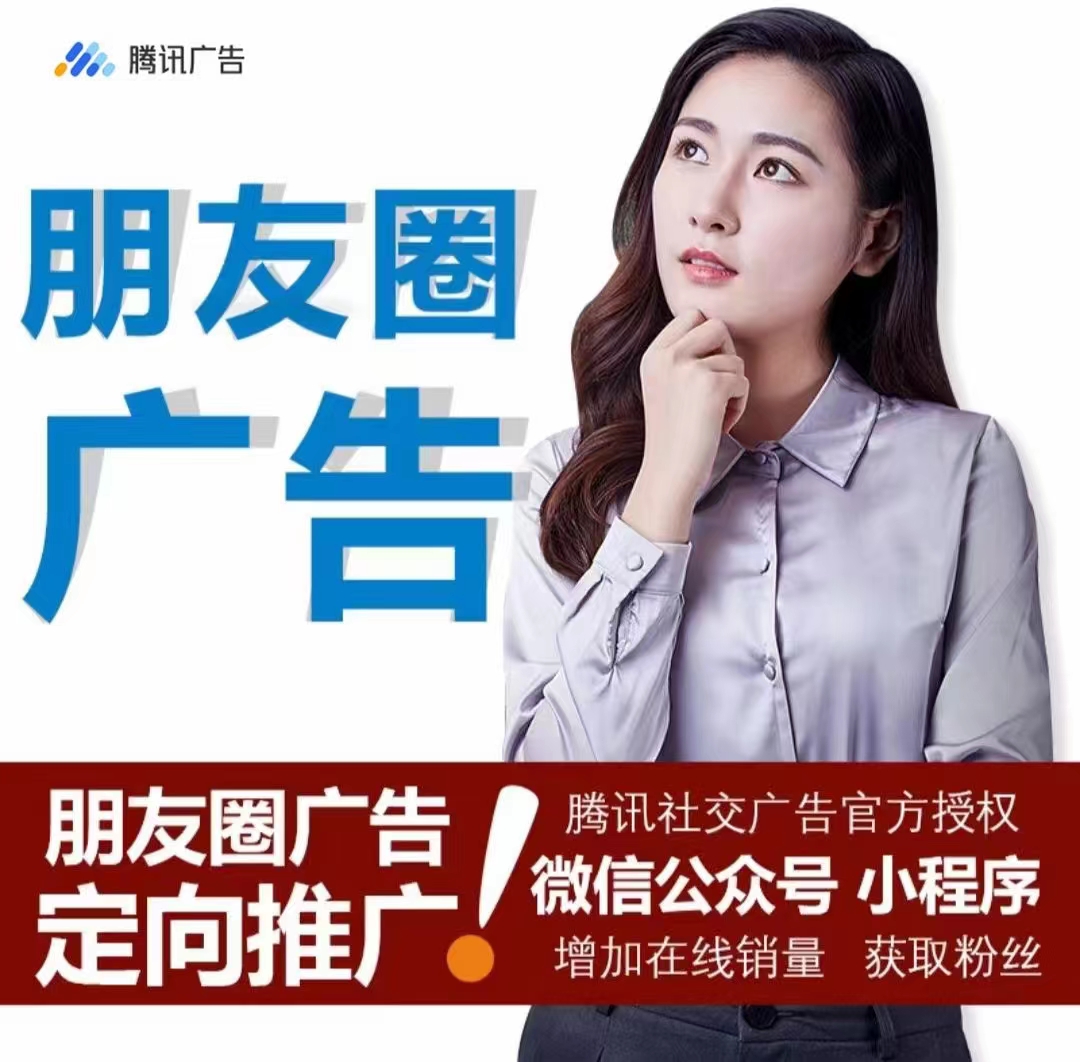 微信朋友圈广告投放优势