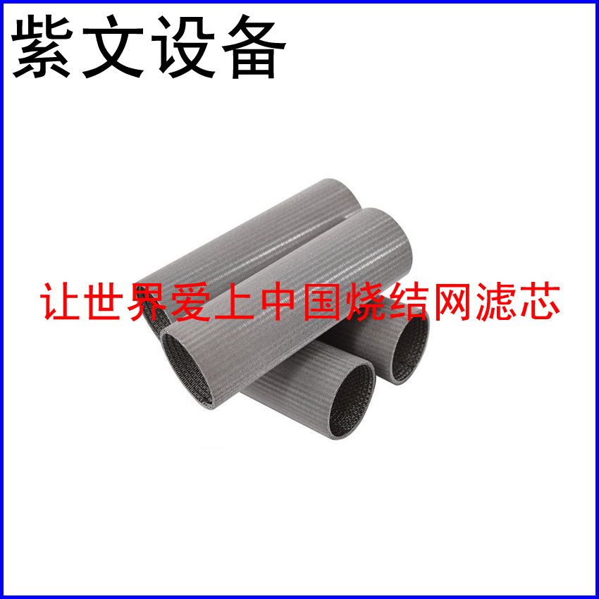 微型烧结网滤筒