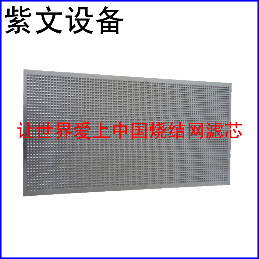 冲孔板复合烧结网滤板