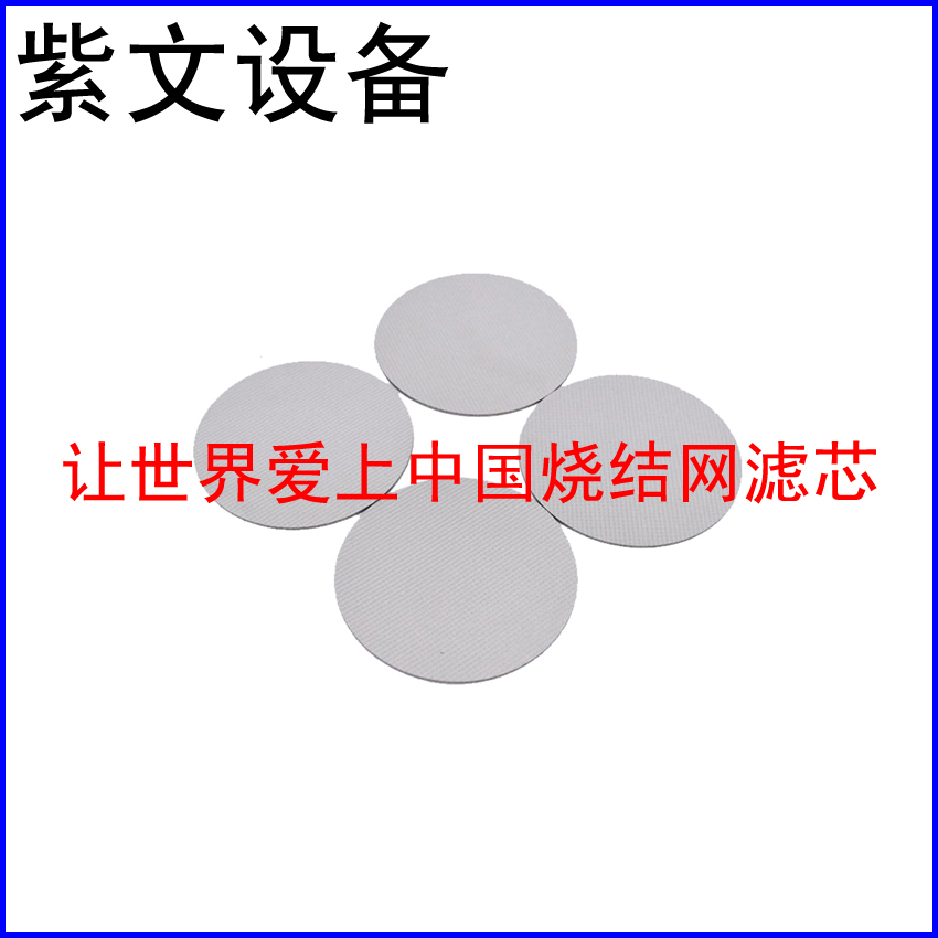金属烧结滤片