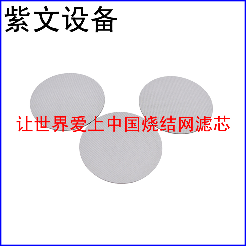 金属烧结网滤片