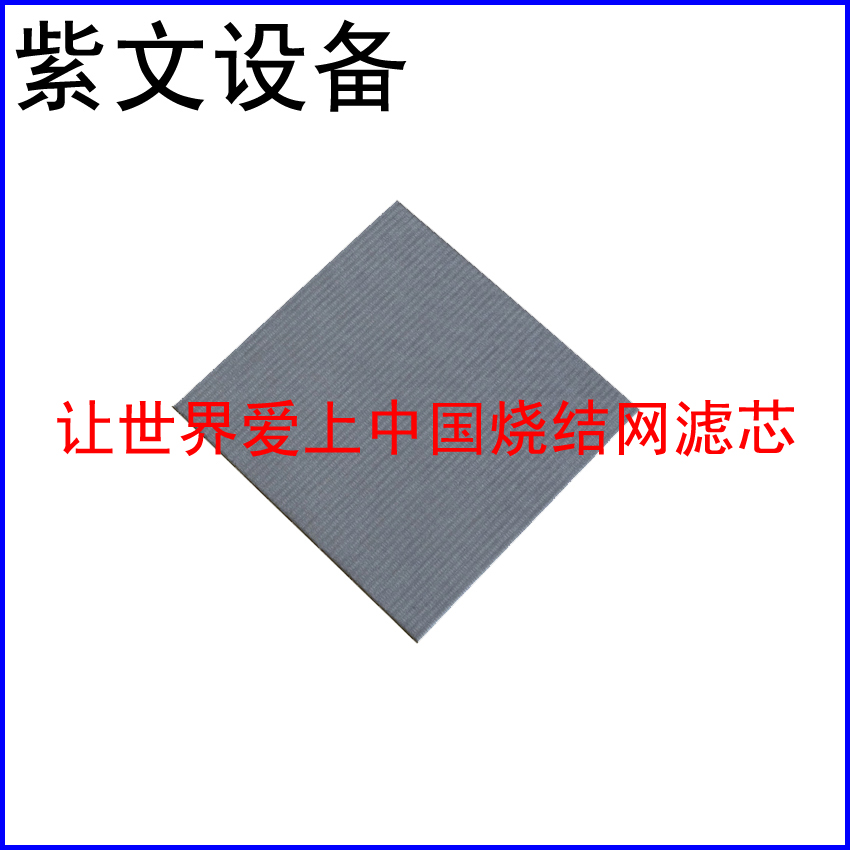 烧结网滤板