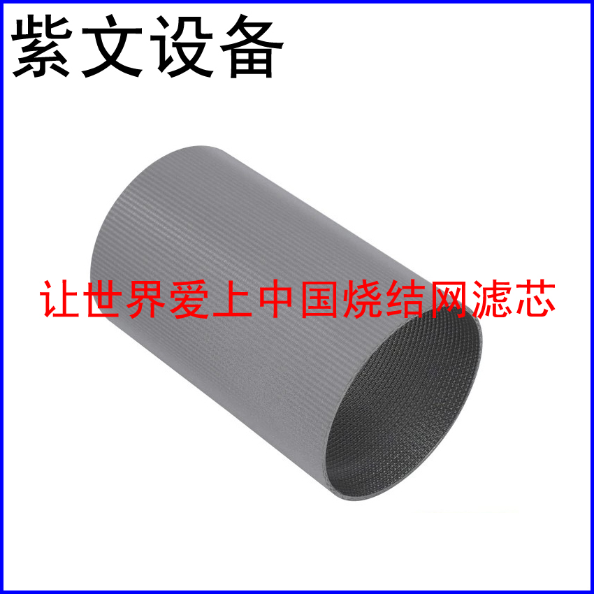 304烧结网滤筒