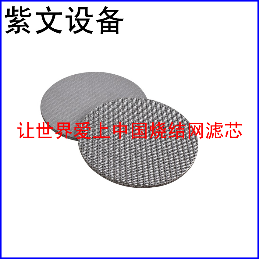 五层烧结网滤片