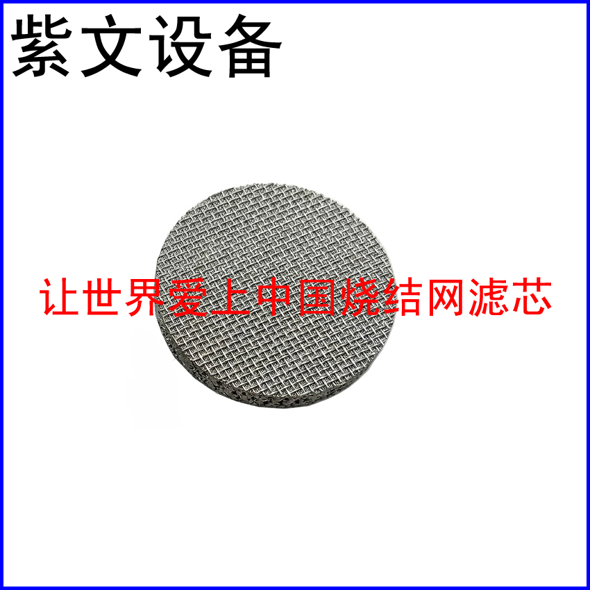 304烧结网滤片