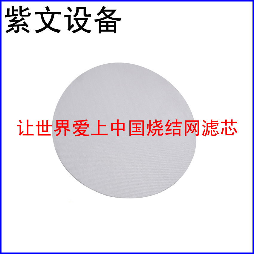 不锈钢烧结网滤片