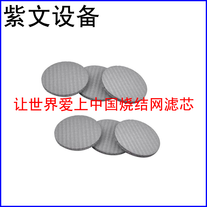 不锈钢316L烧结网滤片