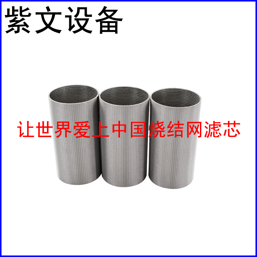 小型烧结网滤筒