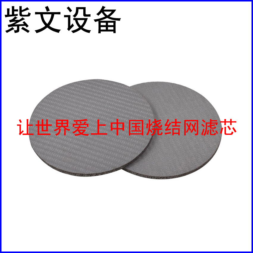 烧结网滤片
