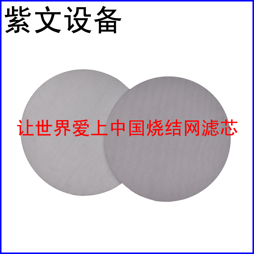 316L烧结网滤片