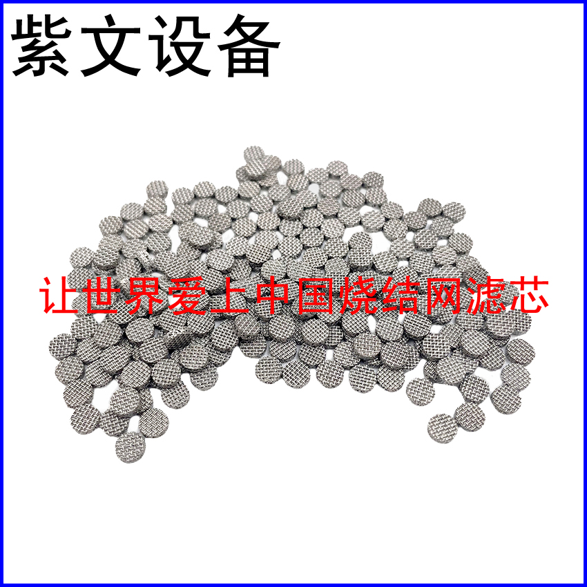 微型烧结网滤片