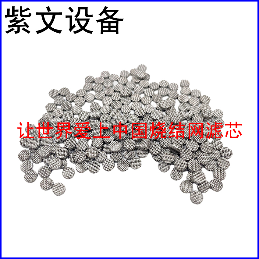 小型烧结网滤片