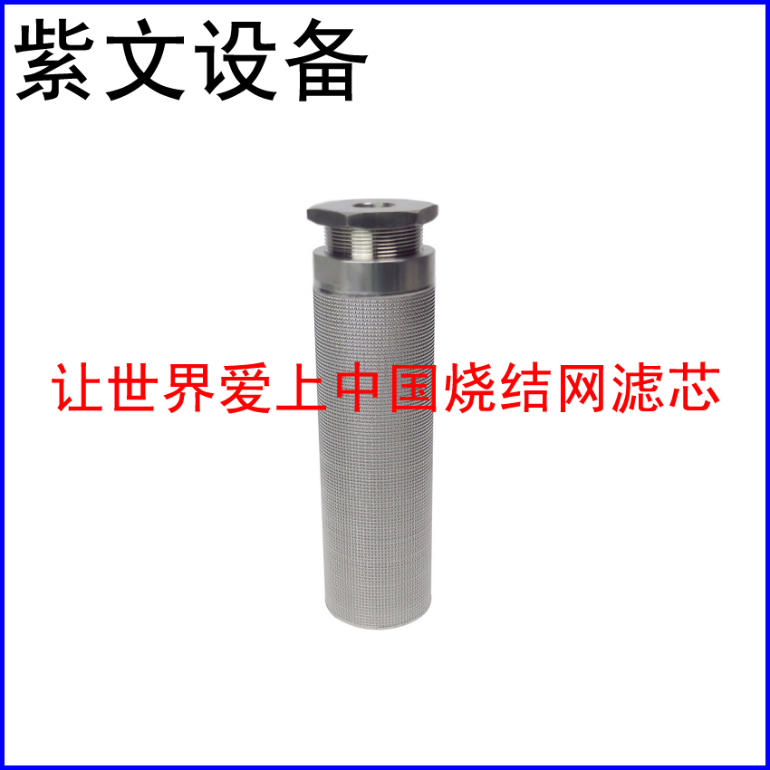 316L烧结网滤芯