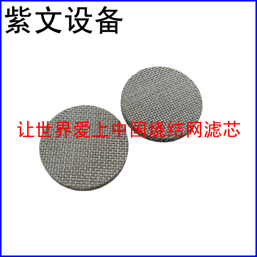 多层烧结网滤片
