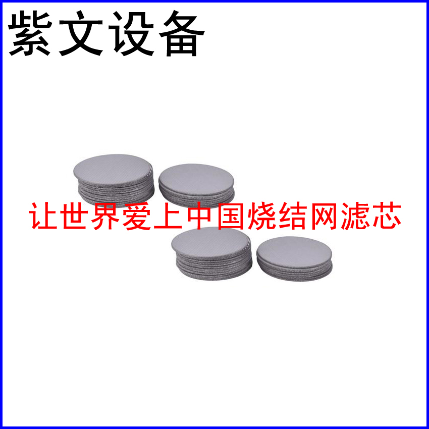304烧结滤片
