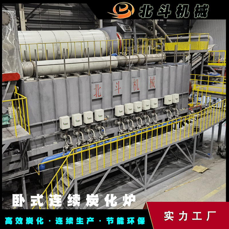 北斗机械连续式炭化炉 稻壳秸秆树枝干湿两用 大型工业炭化设备p