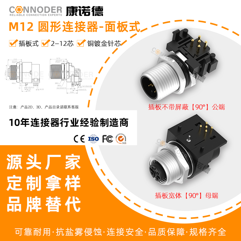 源头工厂 M12法兰座板前后PCB弯角焊板2-17芯公母插座IP67防水连接器