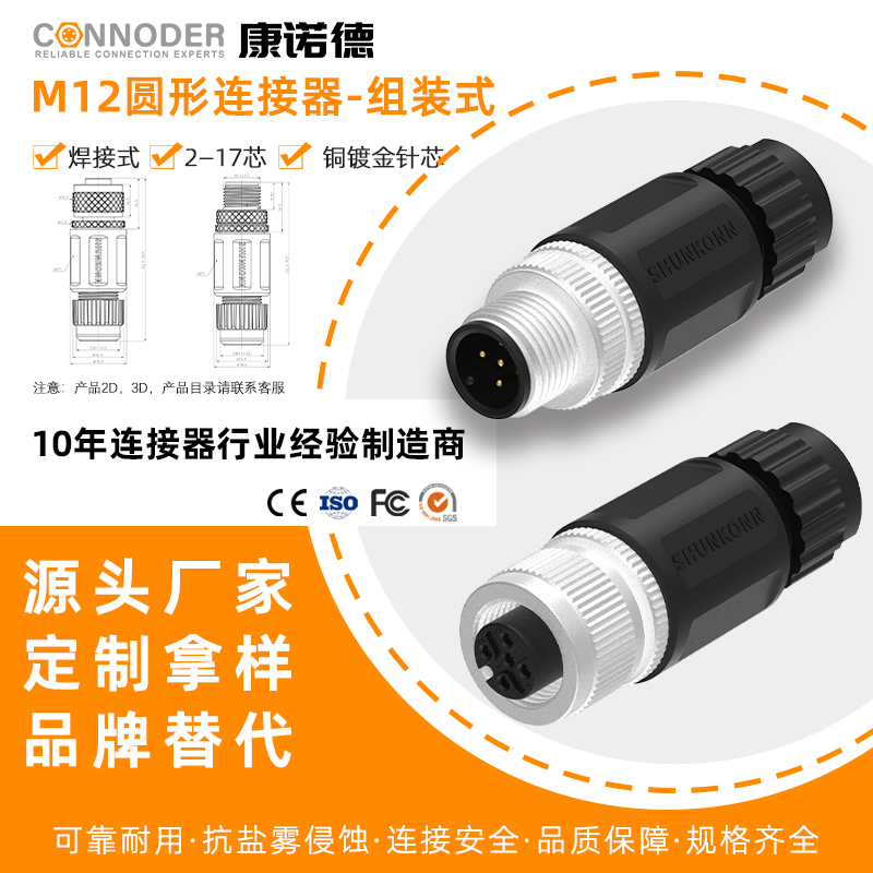 M12塑胶组装式插头直头对接弯头焊接式3 4 5 8芯针D型12PIN焊接
