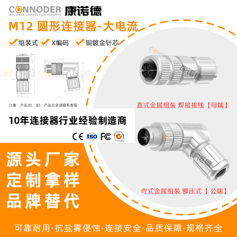 M12X型大电流公母接头8针组装式插头铆压式防水连接器IP68