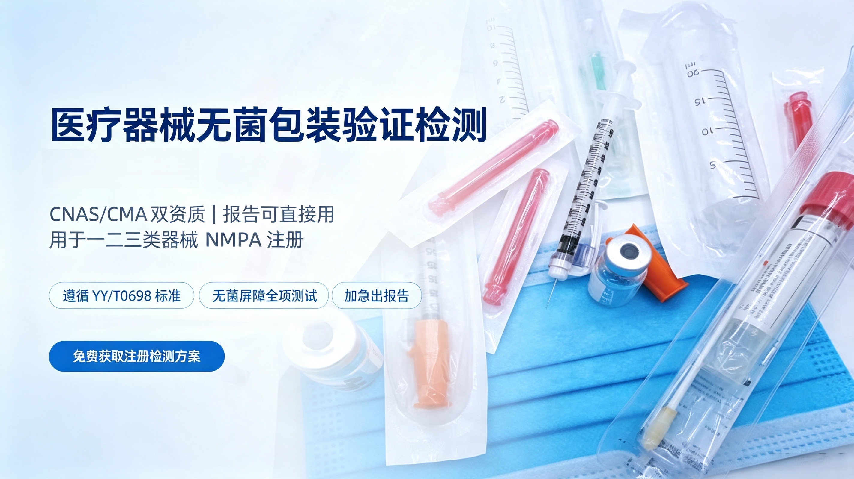 无菌医疗器械包装验证