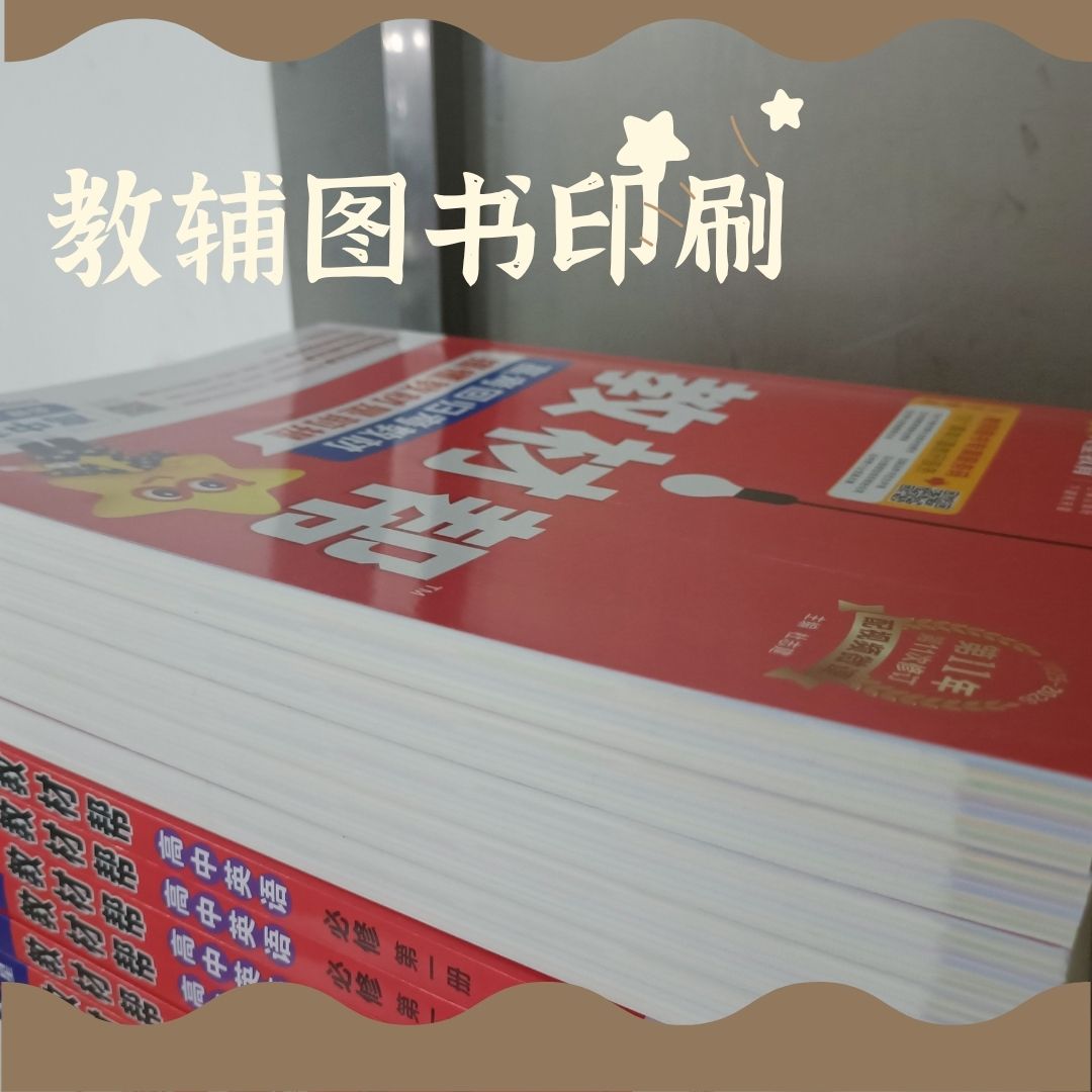 教辅印刷厂家，试卷批量印制，校本资料印刷，河南教辅定制