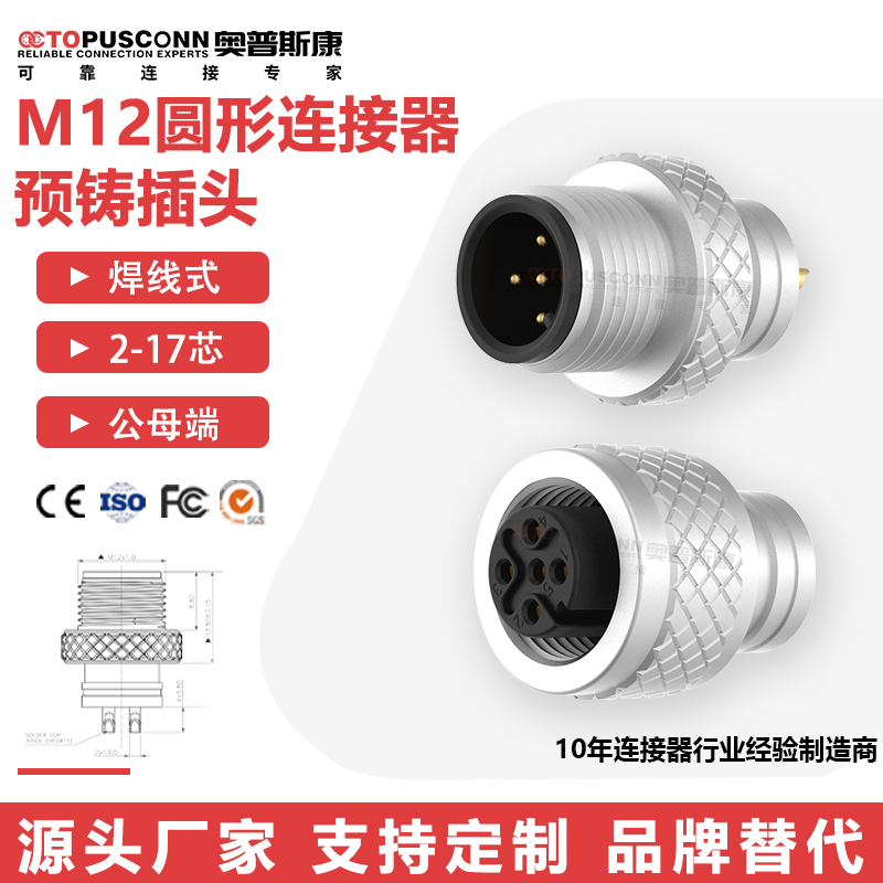 M12圆形连接器焊接式插座防水2-17芯工业传感器公母预铸航空插头