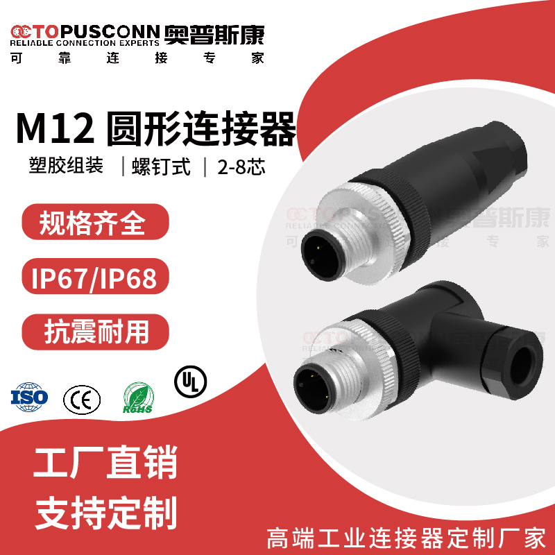 m12航空插头234568 芯防水连接器塑胶全金属组装螺钉式安装
