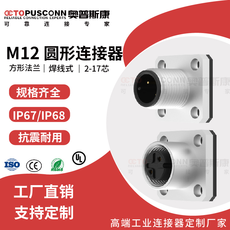 M12连接器航空插头方形法兰插座焊线式2芯4针6P8孔公母头防水ip67