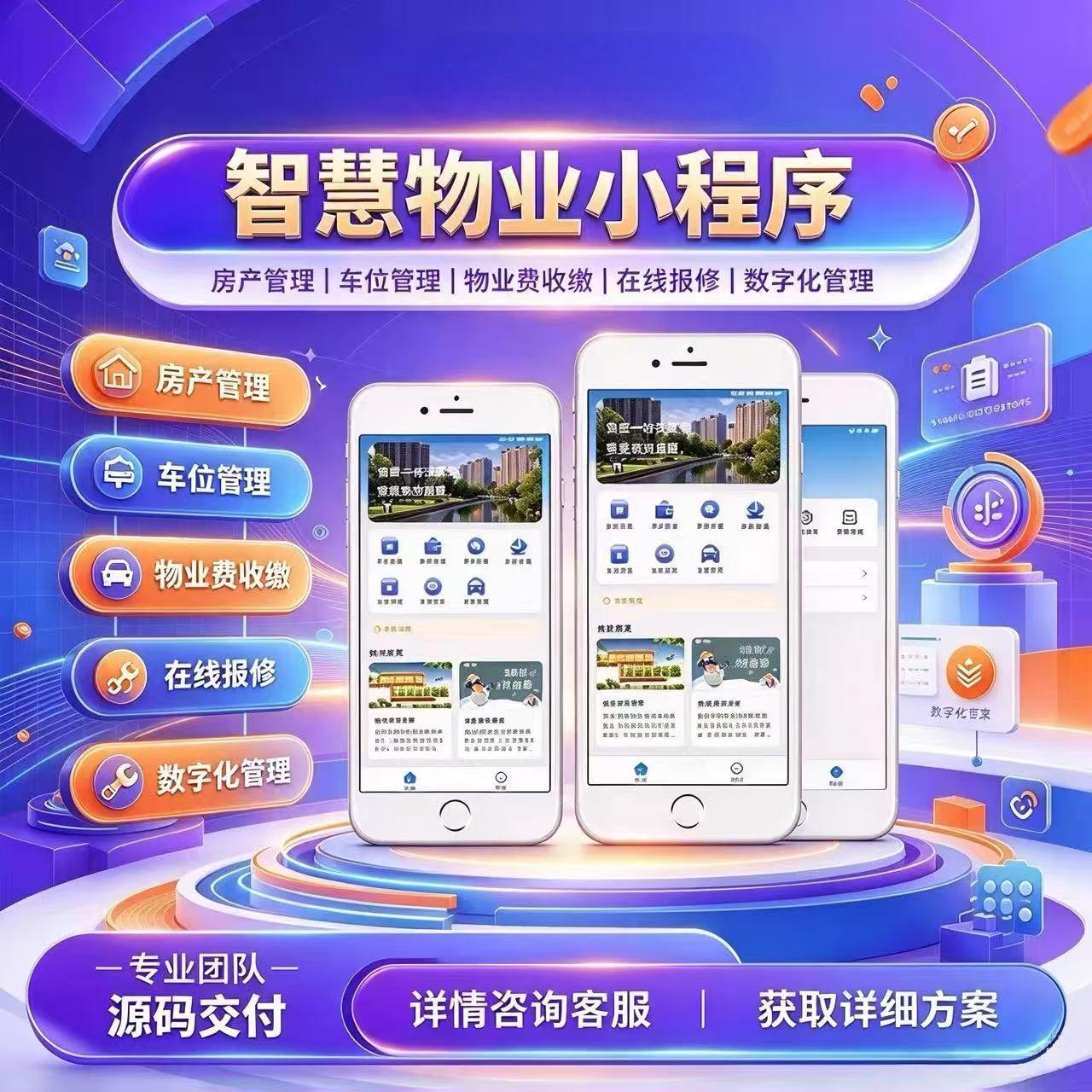 物业小程序开发报修缴费访客管理系统定制小区公告业主认证管理端